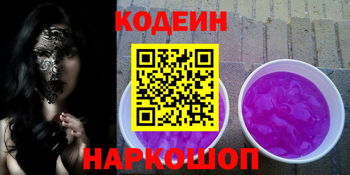 Codein напиток Lean (лин)  Codein Purple Drank  Вход с VPN  Алейск 